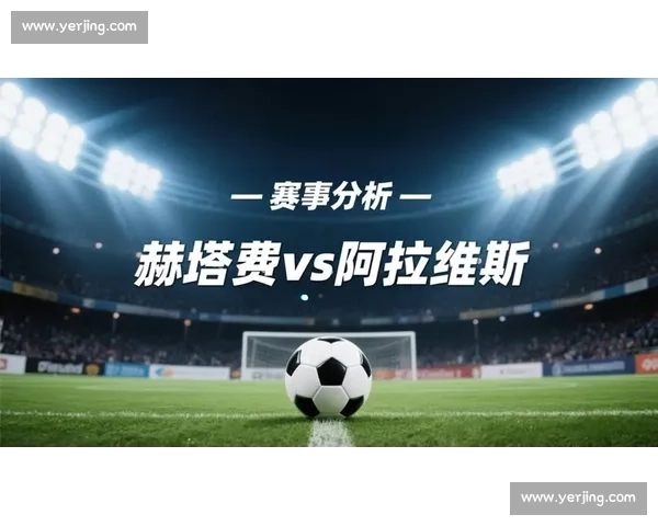雷加利斯对阵赫塔费西甲中游之争走势前瞻解析与积分影响全面观察